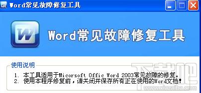 word常见故障修复工具,word常见故障修复工具下载,word常规故障修复工具,word2003