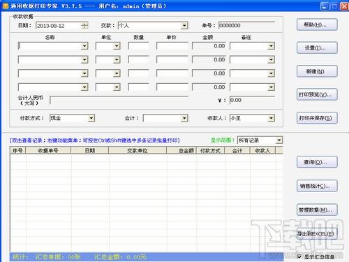 通用收据打印专家,通用收据打印专家下载,通用收据打印专家官方下载