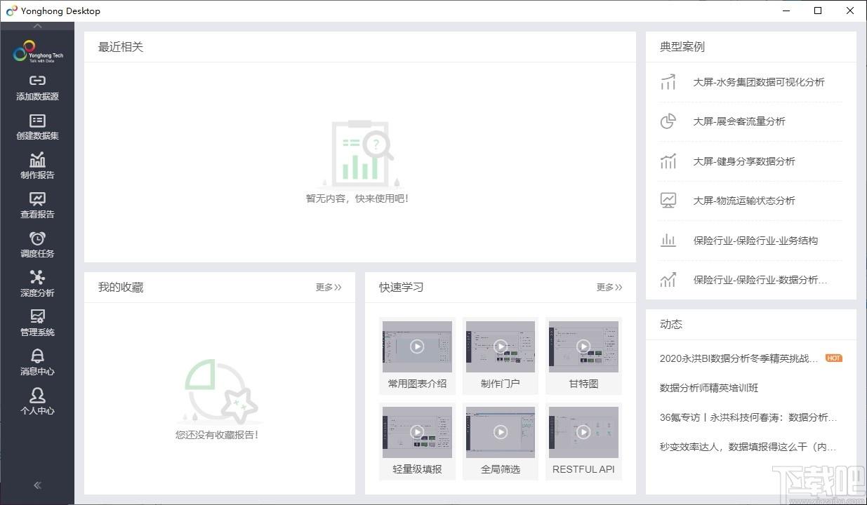 Yonghong Desktop下载,数据分析
