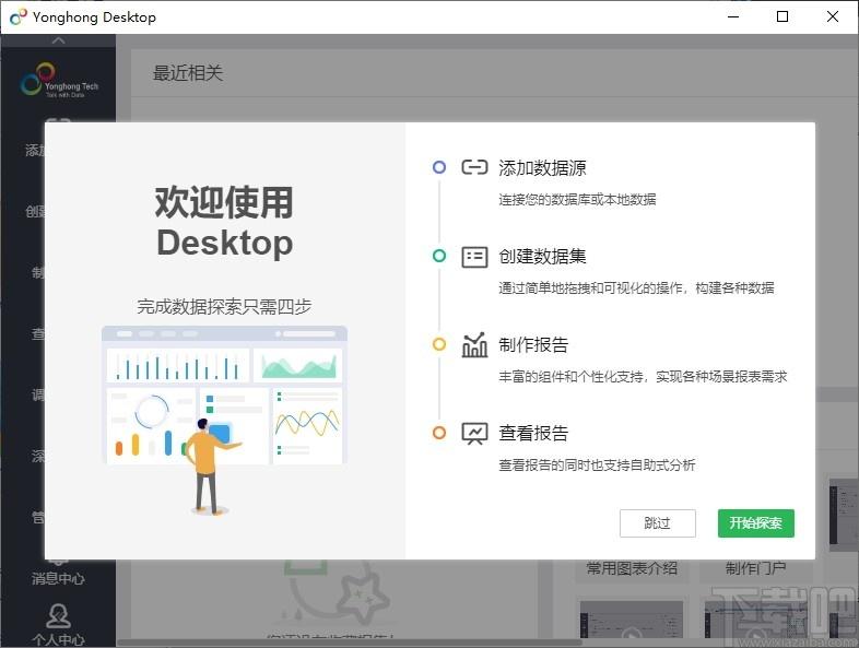 Yonghong Desktop下载,数据分析