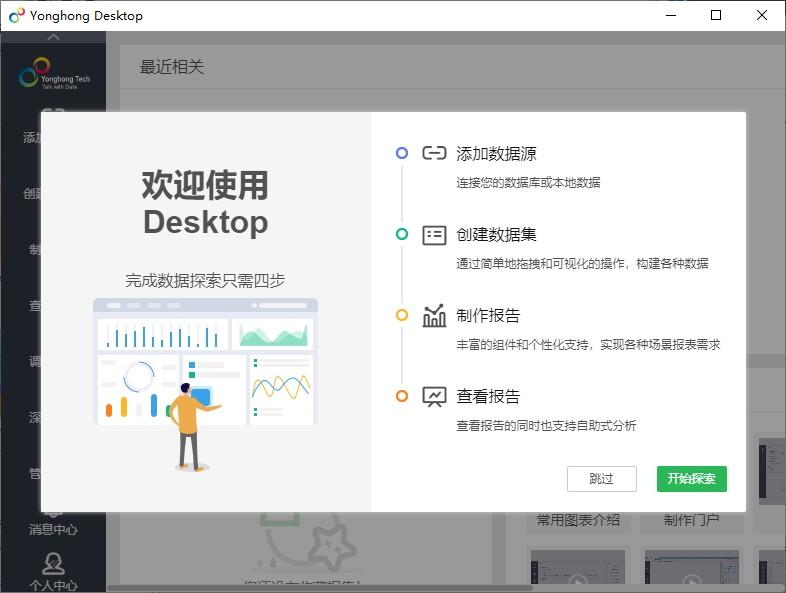 Yonghong Desktop下载,数据分析