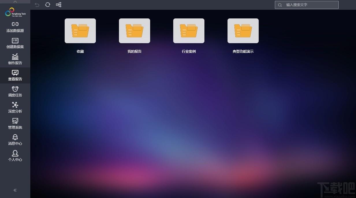 Yonghong Desktop下载,数据分析