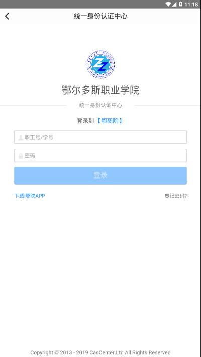 i鄂院鄂尔多斯职业学院手机版下载,i鄂院,智慧校园app,学校app