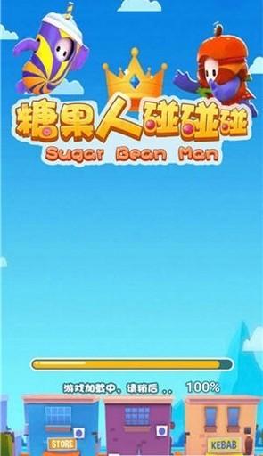 糖果人碰碰碰游戏(暂未上线),糖果人碰碰碰,竞技游戏,糖果人游戏